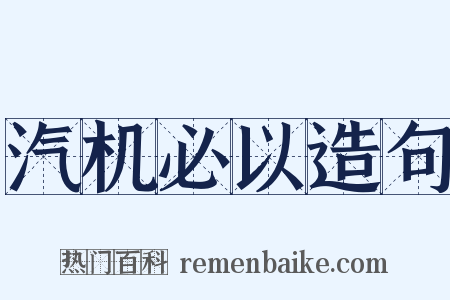 汽机必以造句是什么意思的图片